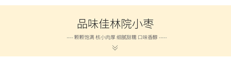 佳林院  乐陵金丝小枣 2120克（8袋装） 原粒小枣 自然晾晒 清香甜糯  山东特产