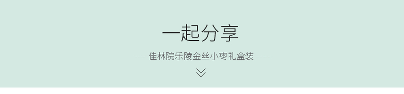 【联通优惠券兑换】佳林院 乐陵金丝小枣1.16kg 山东特产精致礼盒装