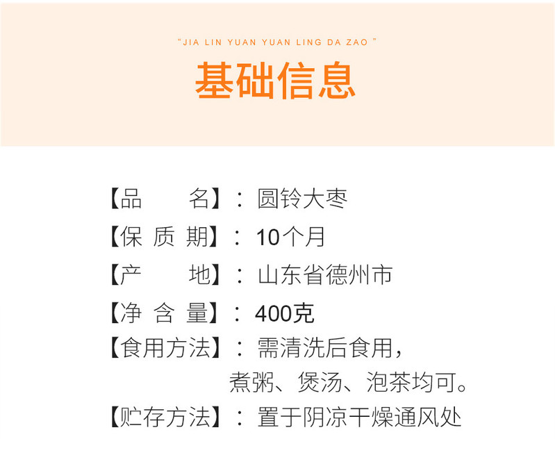 佳林院 【强国免费兑换】佳林院 圆铃大枣400克 煲汤煮粥焦枣茶 山东特产