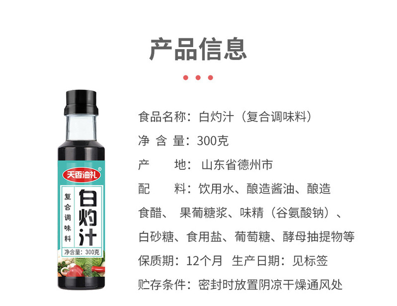 天香油礼 天香油礼 白灼汁300克瓶装家用白灼凉拌调味料