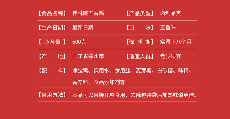 佳林院 德州特产美食 五香鸡600克精致礼盒装 整只鸡真空袋装 精心卤制