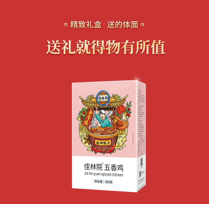 佳林院 德州特产美食 五香鸡600克精致礼盒装 整只鸡真空袋装 精心卤制