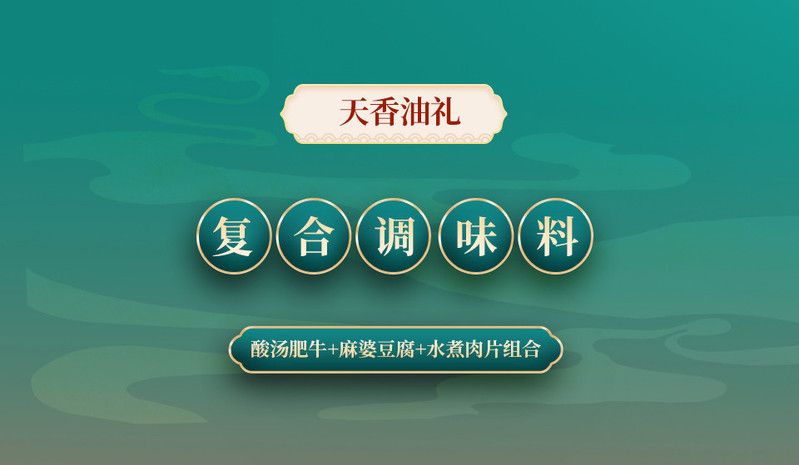 天香油礼 【强国兑换】酸汤肥牛麻婆豆腐水煮肉片组合复合调味料260克