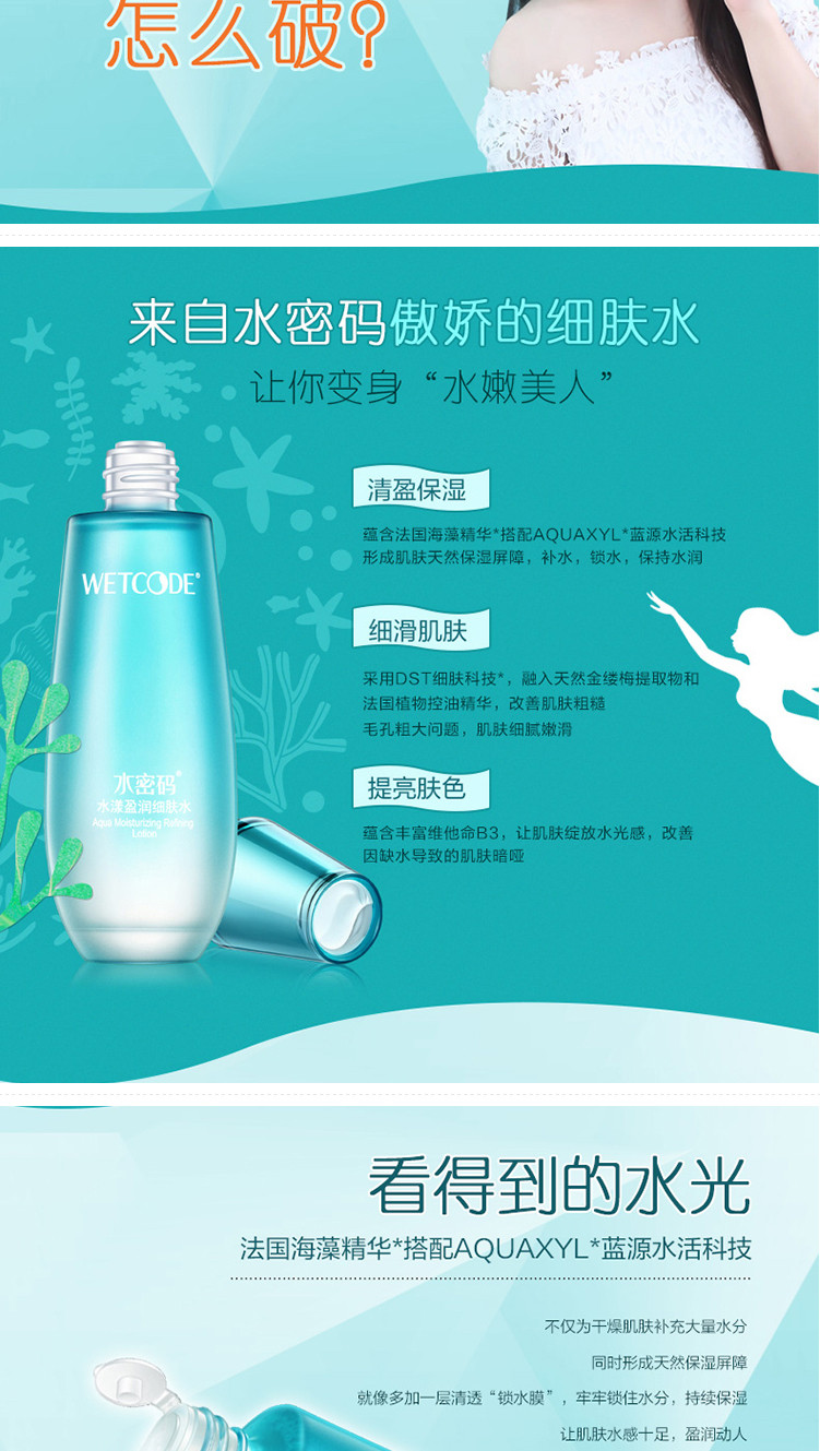 水密码海藻水漾盈润细肤水120ml