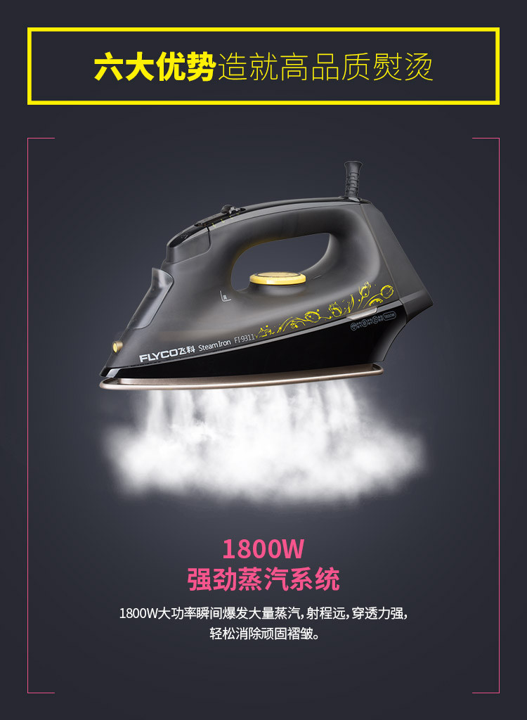 飞科(FLYCO)蒸汽电熨斗 FI-9311 功率1800W（磨砂黑）