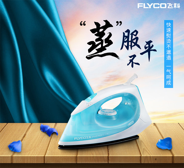 飞科(FLYCO)FI-9309蒸汽电熨斗 1400W（天空蓝）