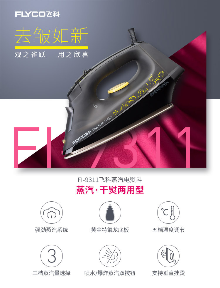 飞科(FLYCO)蒸汽电熨斗 FI-9311 功率1800W（磨砂黑）