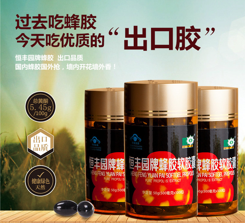 恒亮恒丰园牌蜂胶软胶囊 500mg/粒*100粒