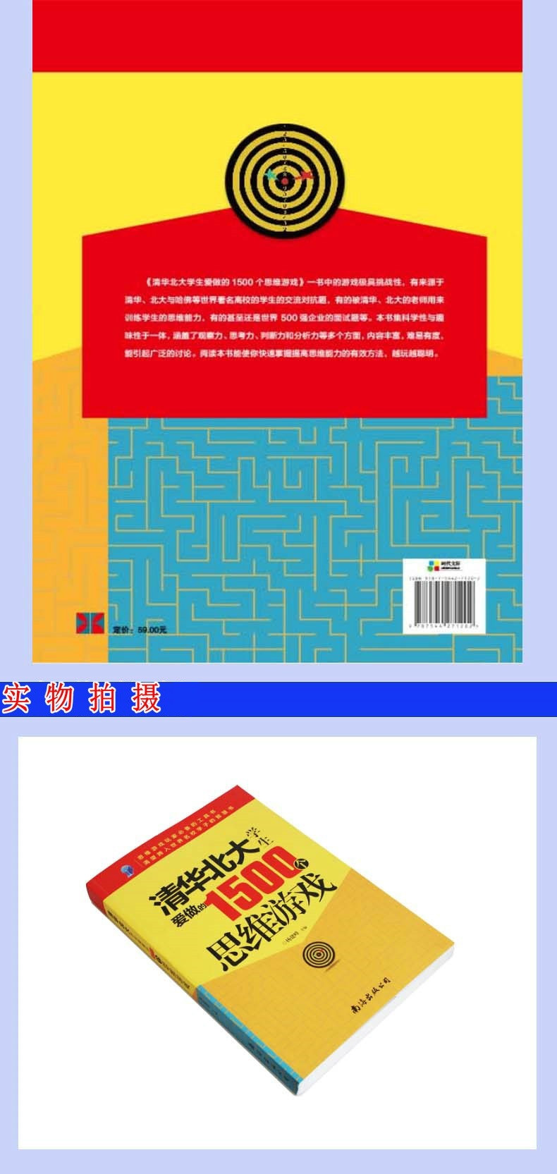 【湖南馆】报刊 清华北大学生爱做的1500个思维游戏