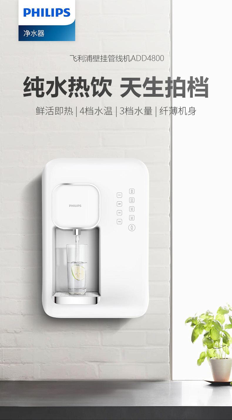 飞利浦（PHILIPS）家用即热即饮壁挂式速热饮水机 ADD4800 搭配家用反渗透净水器使用