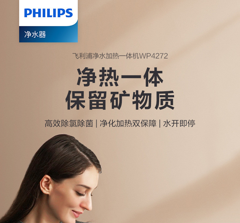 飞利浦（PHILIPS）家用净水器 外置加热式直饮净饮机 台上式饮水机 WP4272/02