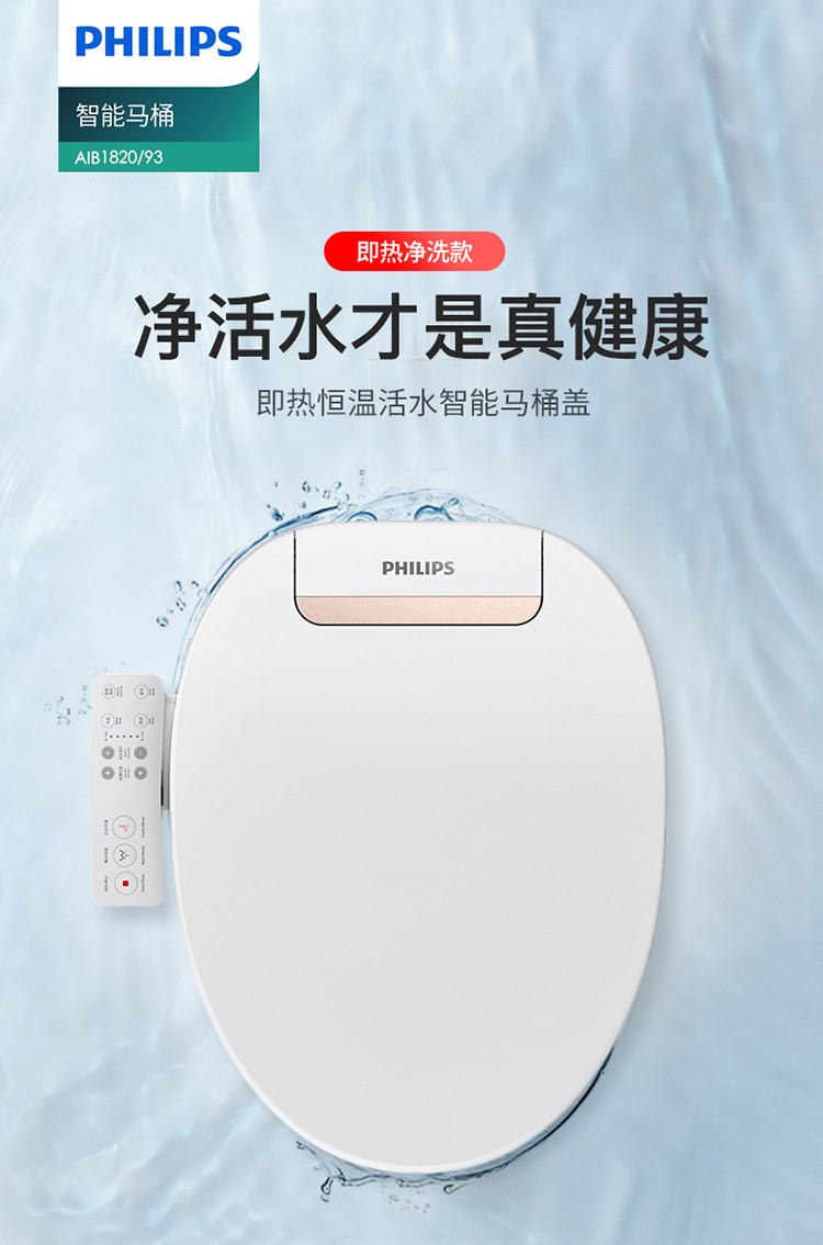 飞利浦 PHILIPS 智能马桶盖 智能马桶 电动坐便器盖 洁身器 即热冲洗 AIB1820/93