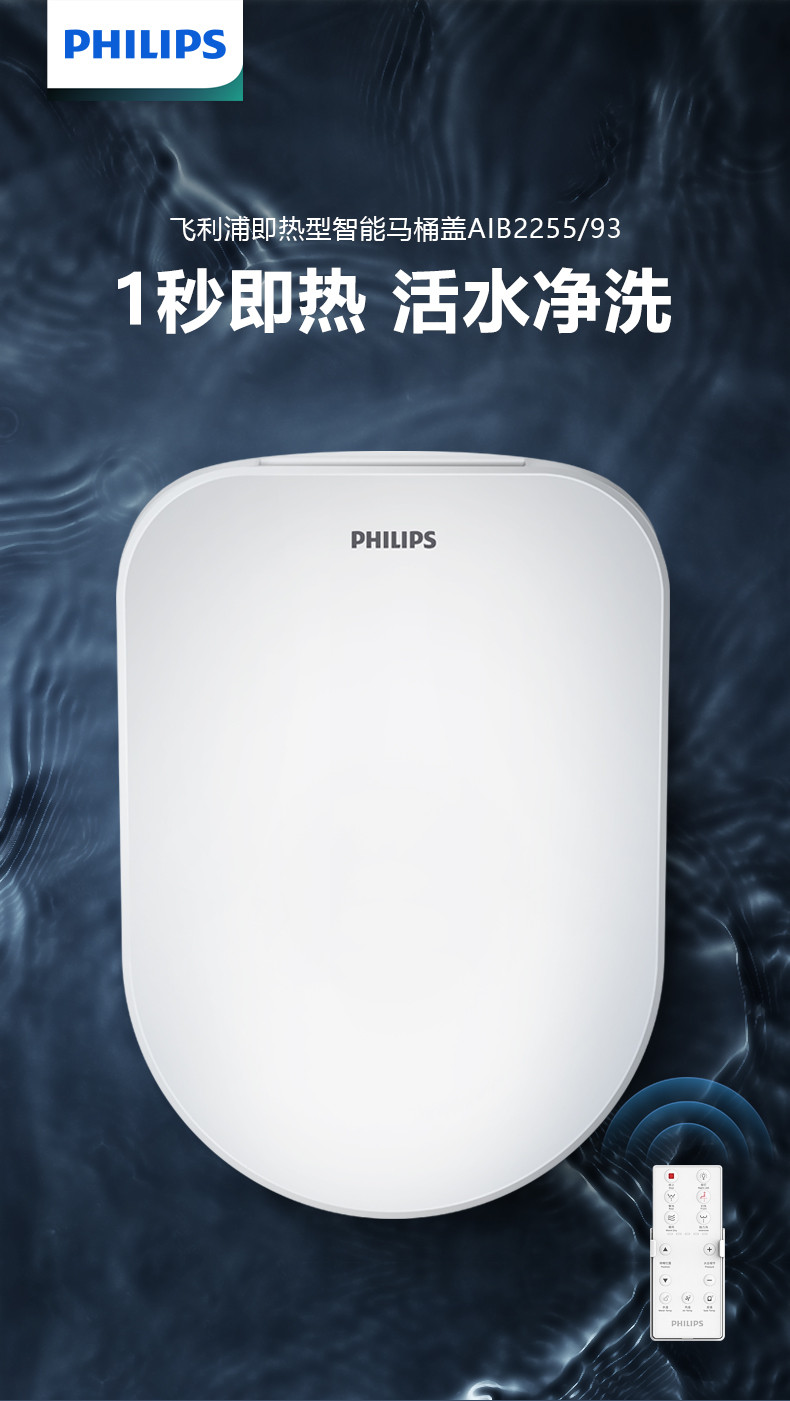 飞利浦（PHILIPS）智能马桶盖即热式暖风除臭 遥控全自动冲洗 全功能电子坐便盖 AIB2255