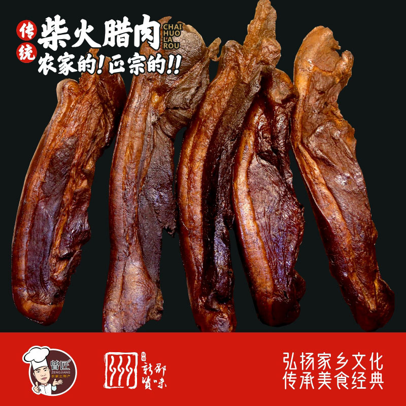 曾匠  邵阳新邵 柴火腊肉