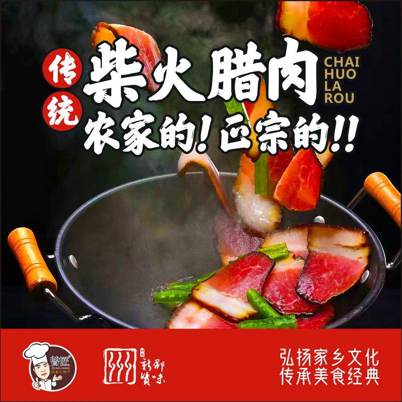 曾匠  邵阳新邵 柴火腊肉