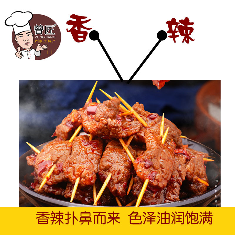 曾匠 【邮政助农】 邵阳新邵 曾匠 牙签牛肉80g*2