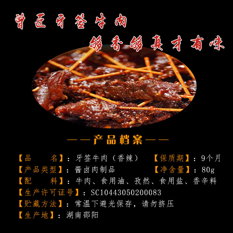 曾匠 【邮政助农】 邵阳新邵 曾匠 牙签牛肉80g*2