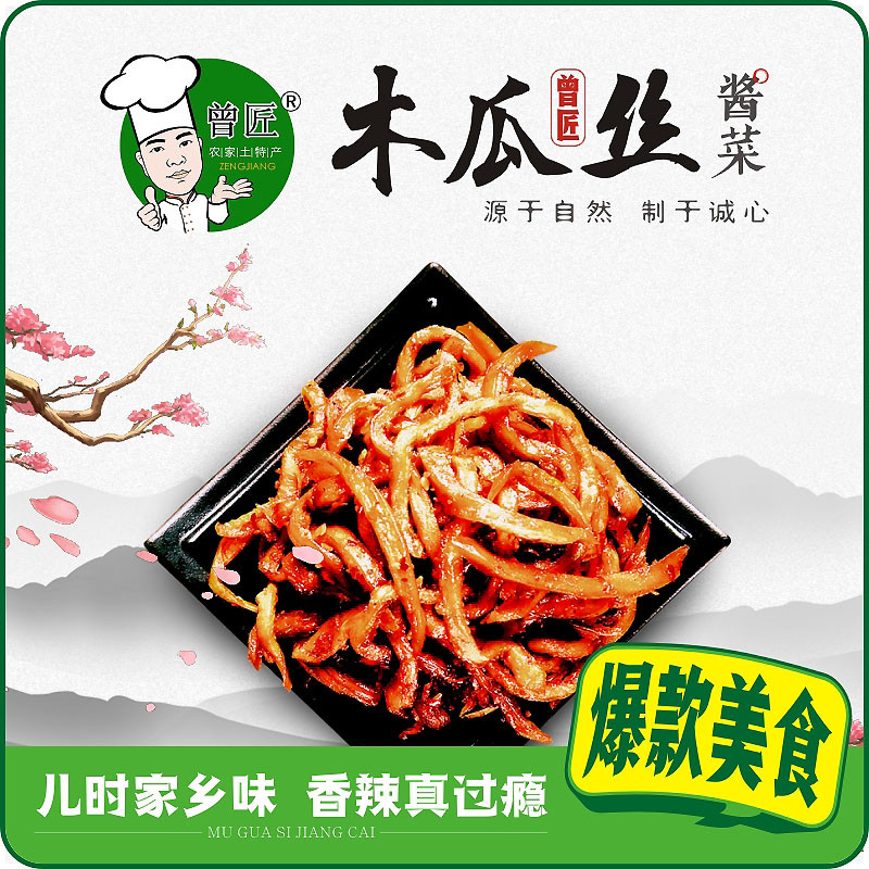 【邮政助农】 邵阳新邵 曾匠 木瓜丝350g