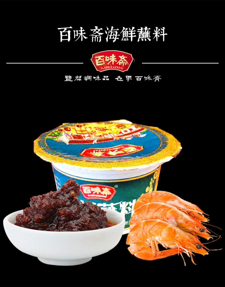 包邮 百味斋 海鲜蘸料100g*5盒 火锅油碟蘸水拌菜蘸菜料清真调味品料