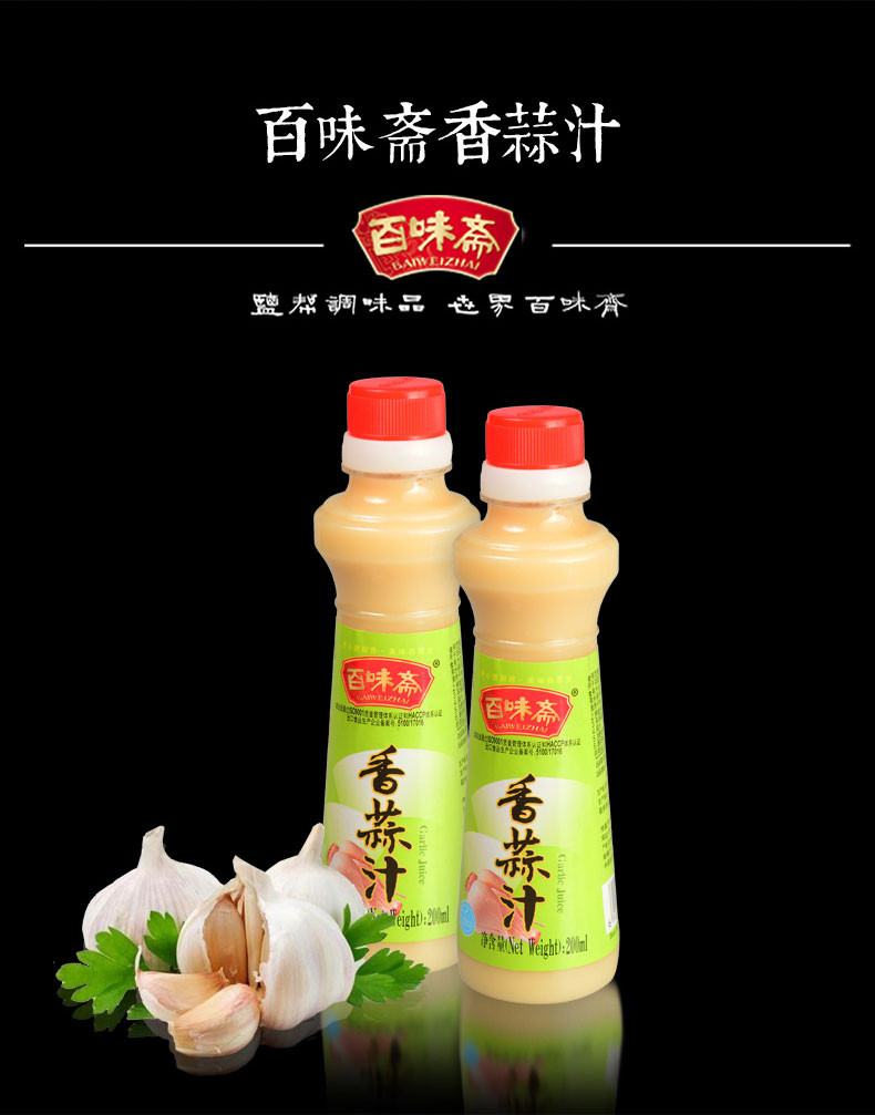 包邮 百味斋 香蒜汁200ml*5瓶 炒菜蘸菜拌凉菜调味料炖汤佐料