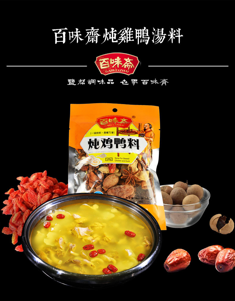 包邮 百味斋 炖鸡鸭料54g*3袋 煲汤调料乱炖清真调味炖汤 一料多用