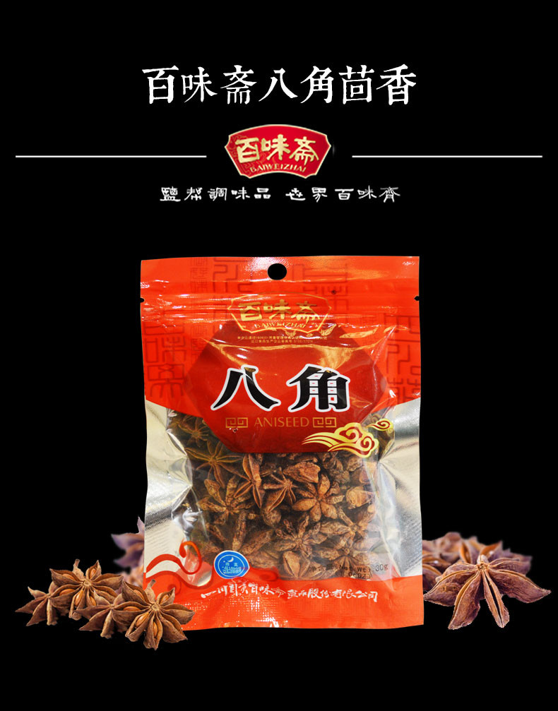 包邮 百味斋 八角30g*5袋 卤肉大料火锅香辛料炖炒菜茴香