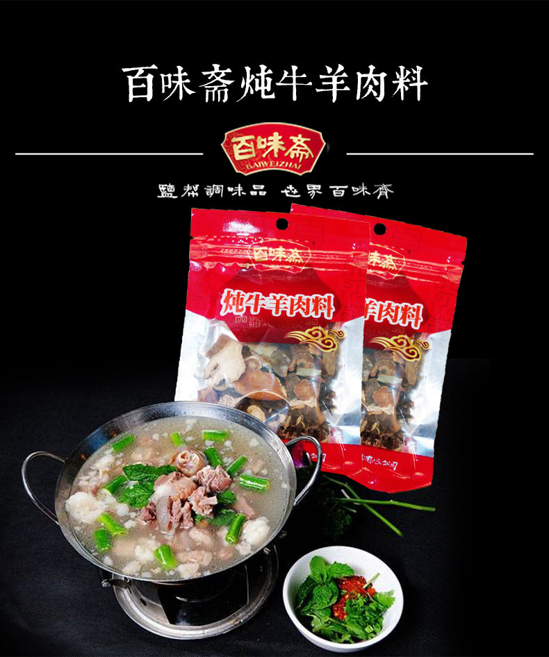 包邮 百味斋 炖牛羊肉料30g*5袋 清真乱炖调味品炖汤香料