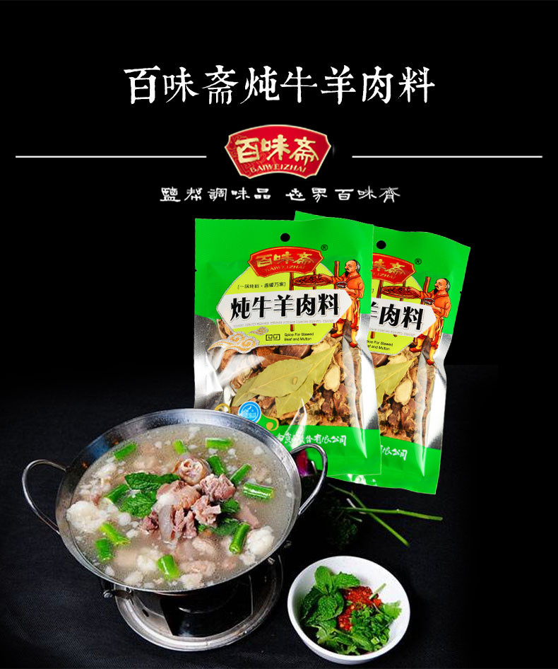 包邮 百味斋 炖牛羊肉料52g*3袋 四川乱炖调料牛肉清真汤料冬至羊肉汤香料