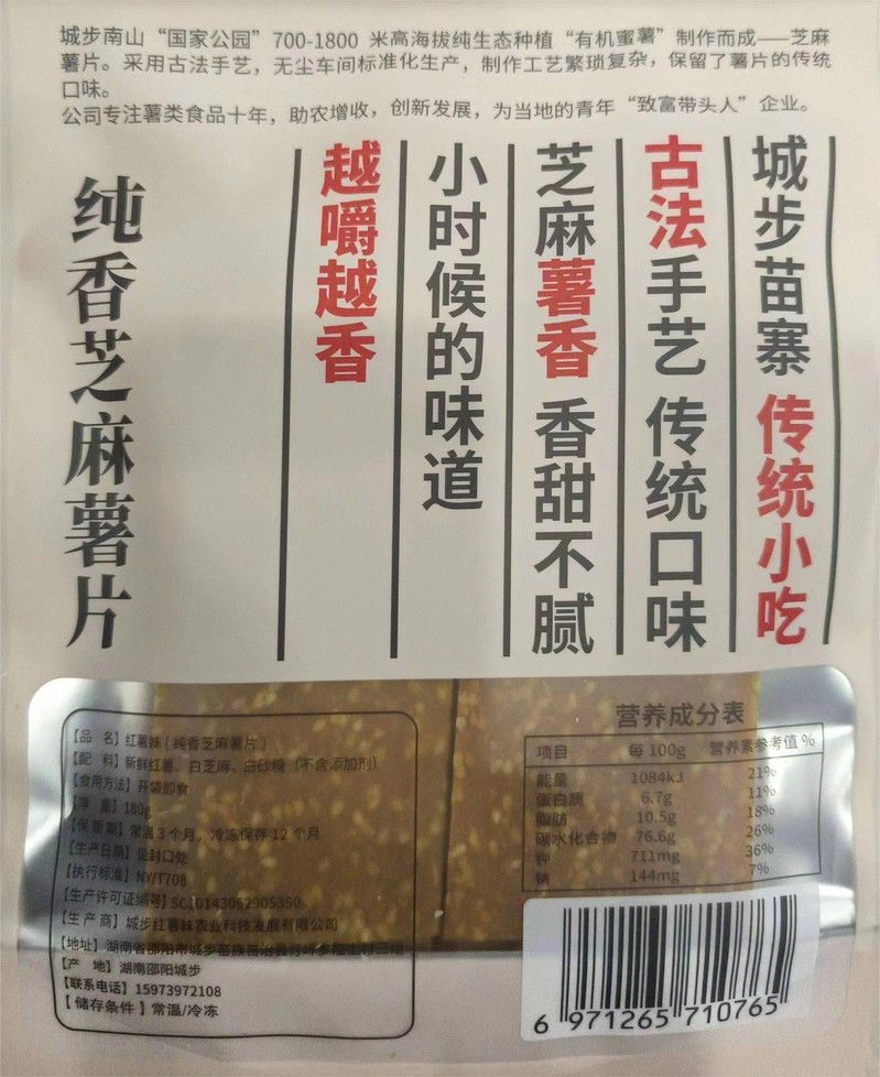 红薯妹 纯香芝麻薯片