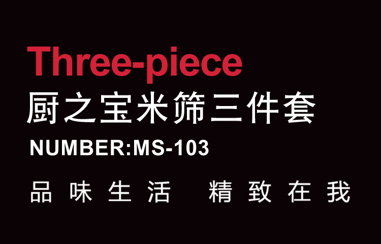 浮士德米筛三件套 MS-103 不锈钢米筛+麻面盆+面盆