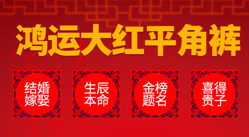 本命年男士内裤大红内裤男平角裤纯棉质大码透气短裤头