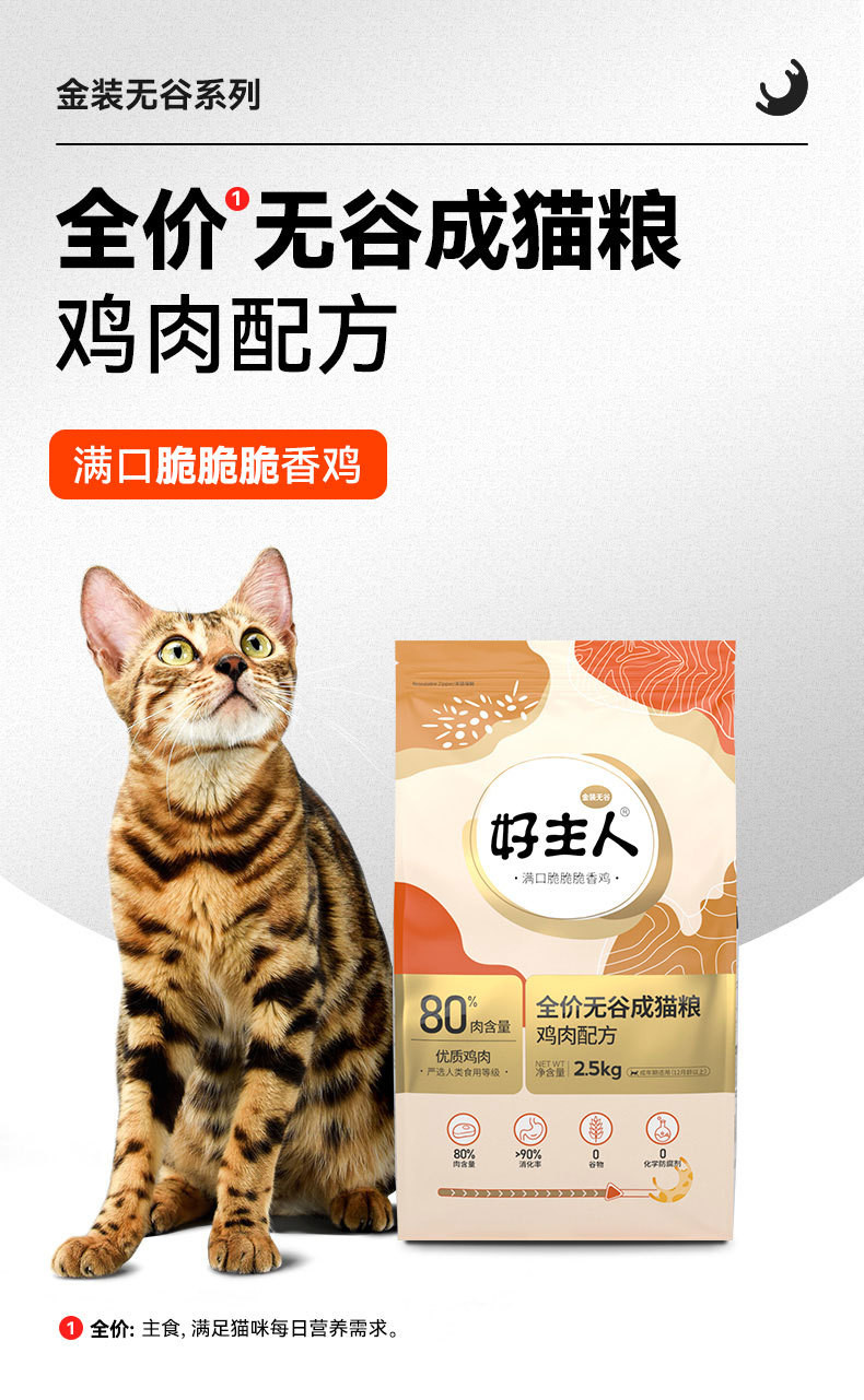 慕贝 【金装好主人猫粮2.0升级】幼猫 成猫猫粮猫猫粮80%无谷高含肉量鸡肉配方有谷高蛋白健康2.5kg