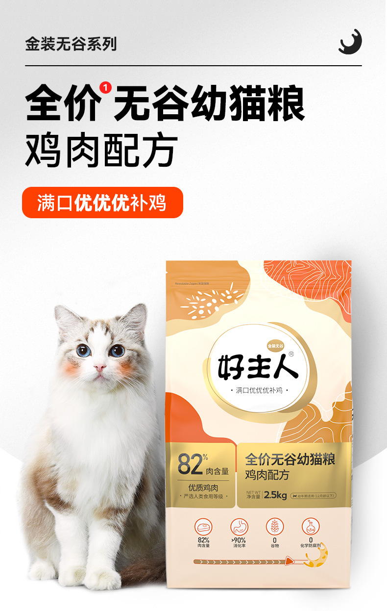 慕贝 【金装好主人猫粮2.0升级】幼猫 成猫猫粮猫猫粮80%无谷高含肉量鸡肉配方有谷高蛋白健康2.5kg