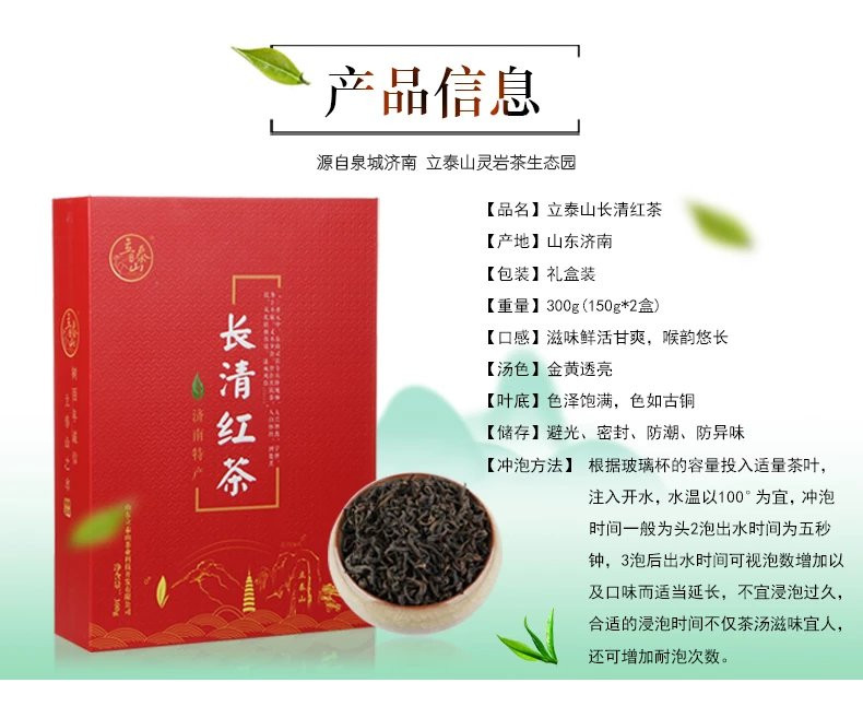 立泰山泉城茶长清红茶