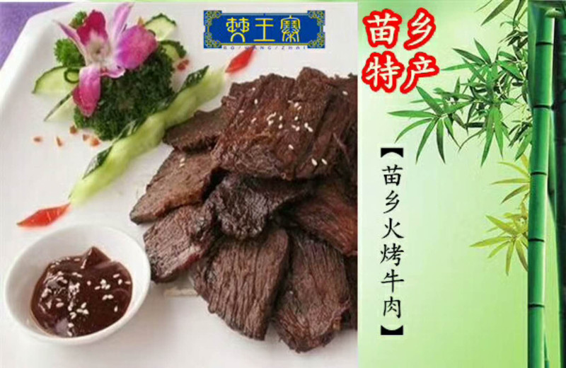 （四川宜宾馆）兴文僰王寨苗乡火烤牛肉 250g 袋装