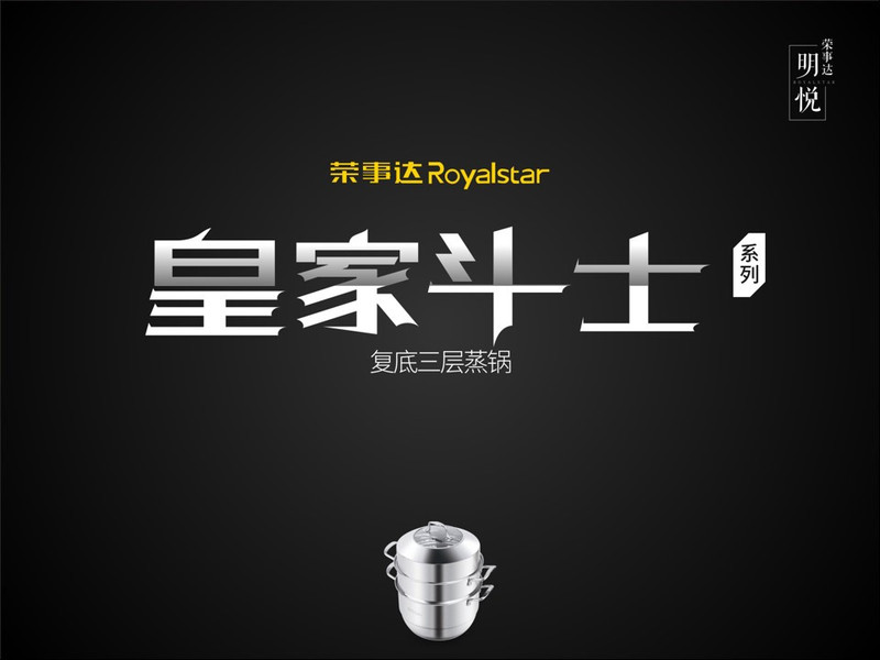 荣事达/Royalstar 复底三层不锈钢蒸锅RH-ZG2805