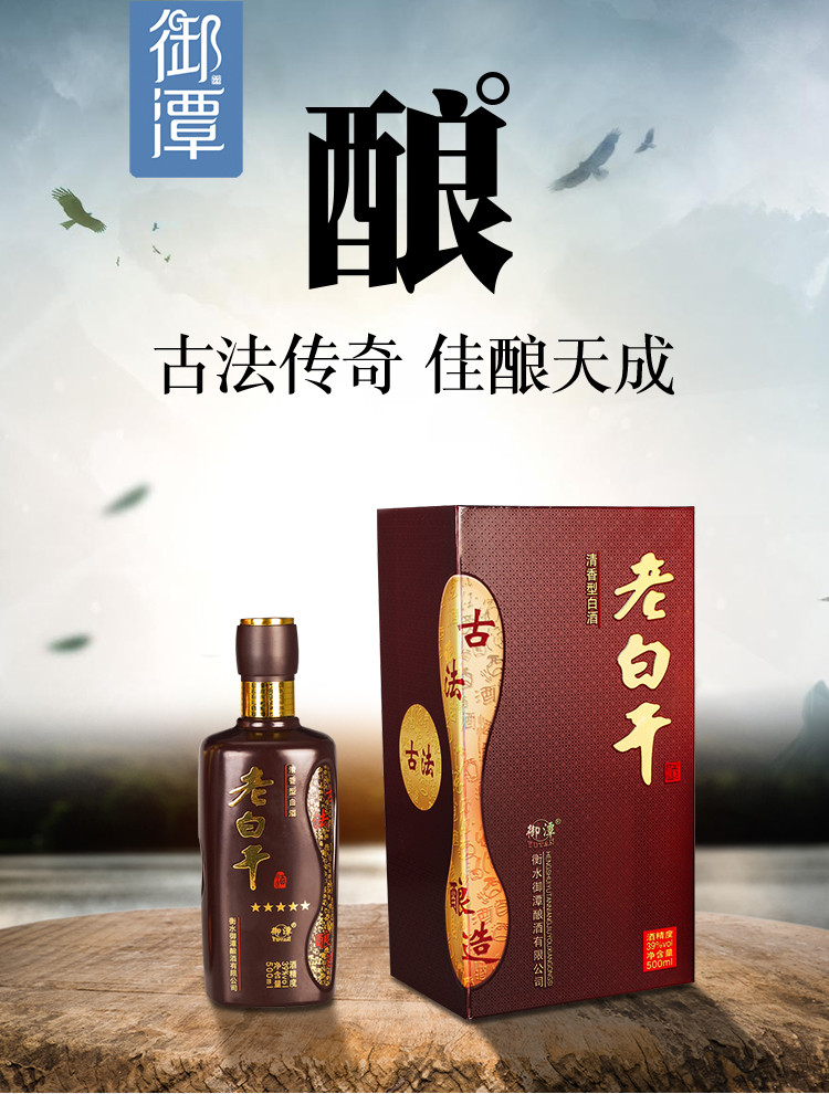 【衡水特色】御潭 古法老白干 清香型 白酒 39度 500ml/瓶（买一赠一）