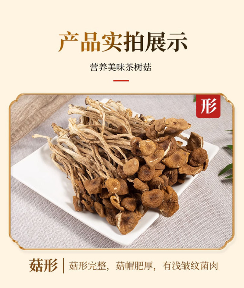 巧贵妃 茶树菇