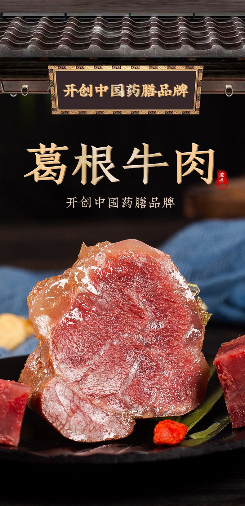 葛书山 葛根牛肉（邮乐小店第一期）