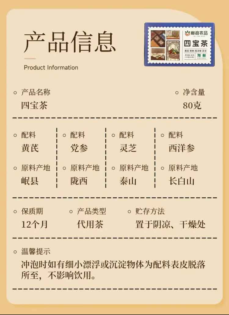 邮政农品 元气四宝茶