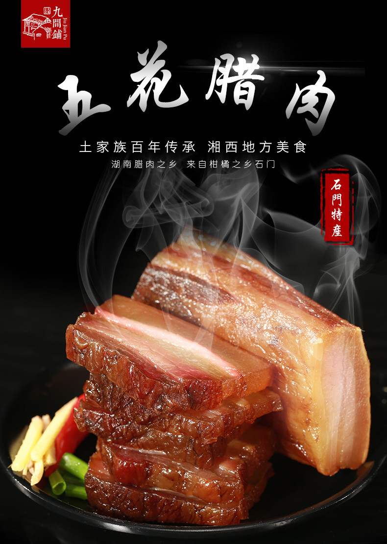 九间铺 【石门振兴馆】湖南常德 石门特产  土家腊肉 500g