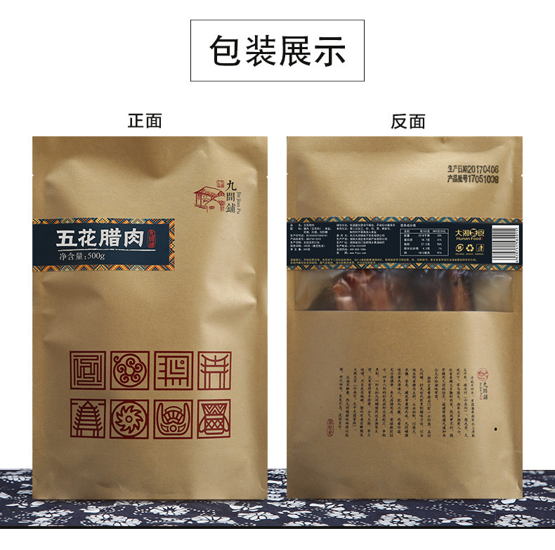 九间铺 【石门振兴馆】湖南常德 石门特产  土家腊肉 500g