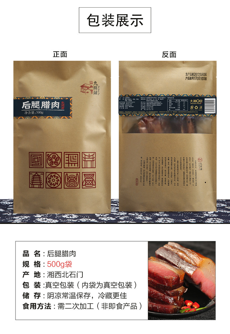 九间铺 【石门振兴馆】湖南常德 石门特产  土家腊肉 500g