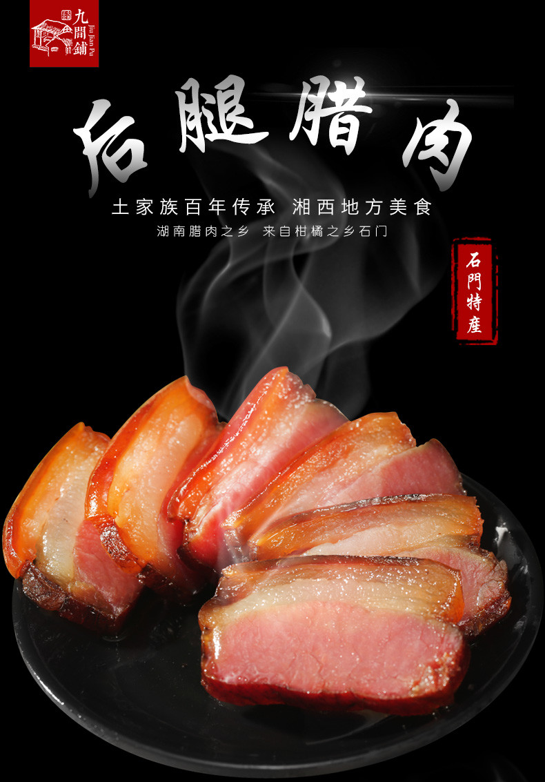 九间铺 【石门振兴馆】湖南常德 石门特产  土家腊肉 500g