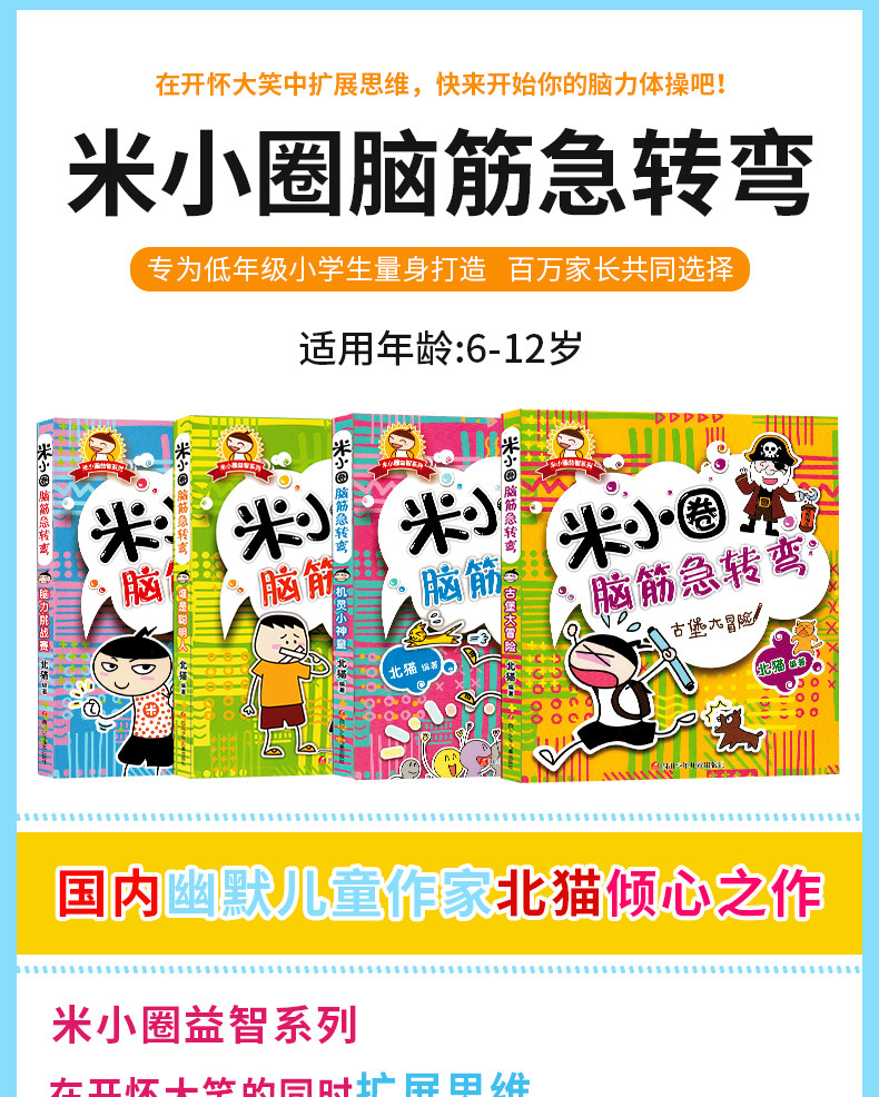 4册米小圈脑筋急转弯全套正版包邮上学记大全书6-12周岁一年级课外书二三年级课外必读小学生课外阅读书