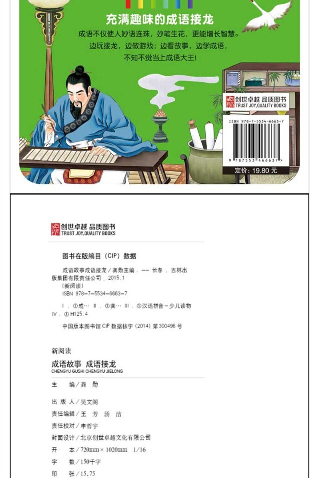 【四月小铺】正版新阅读240多页成语故事成语接龙彩图注音版 中华成语故事书小学生课外书儿童读物6-7