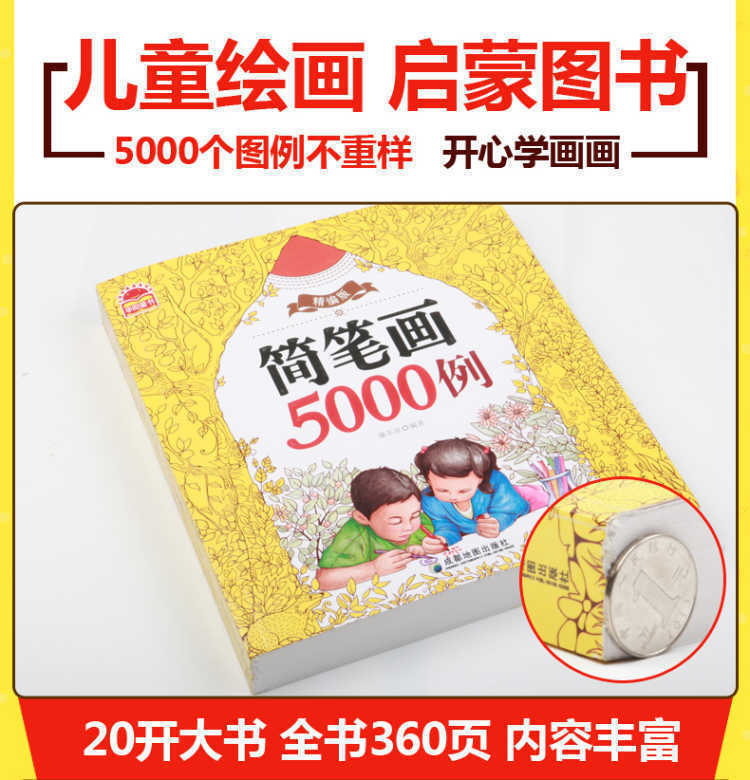 简笔画5000例宝宝涂色本画画书儿童学画画绘画涂鸦本图画册填色书