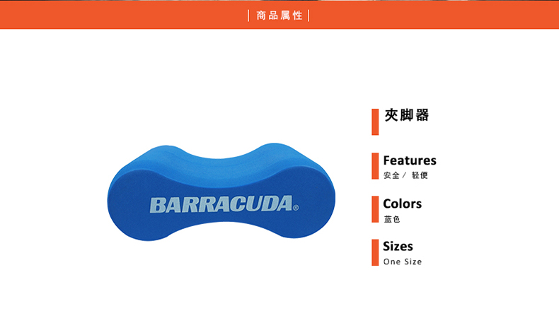 巴洛酷达Barracuda游泳夹腿板 浮板 游泳专业腿部游泳训练夹腿板MMC010