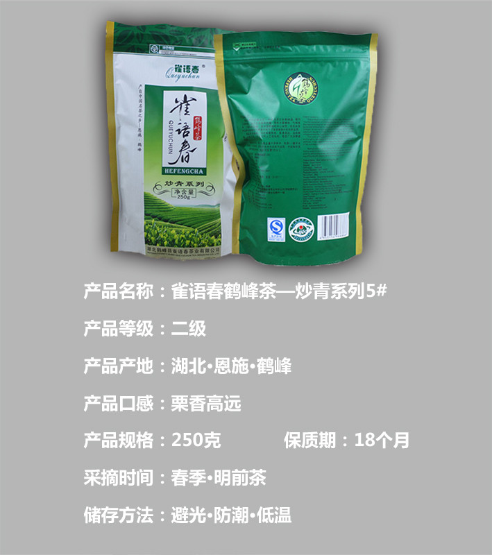 湖北恩施硒茶雀语春炒青5号绿茶袋装250g