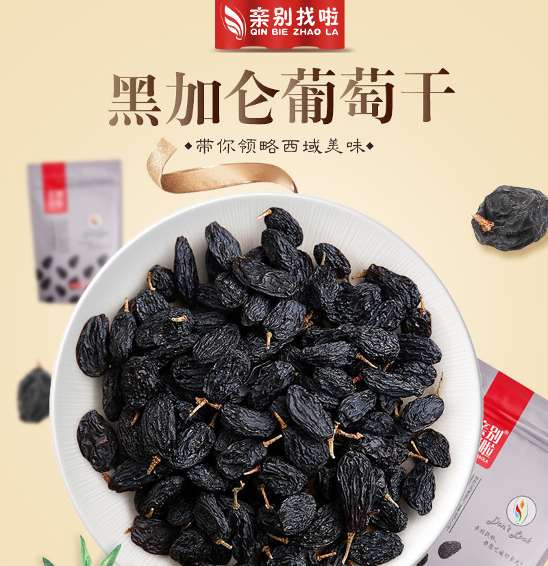 亲别找啦_黑加仑200g 新疆特产蜜饯果干 休闲零食 葡萄干